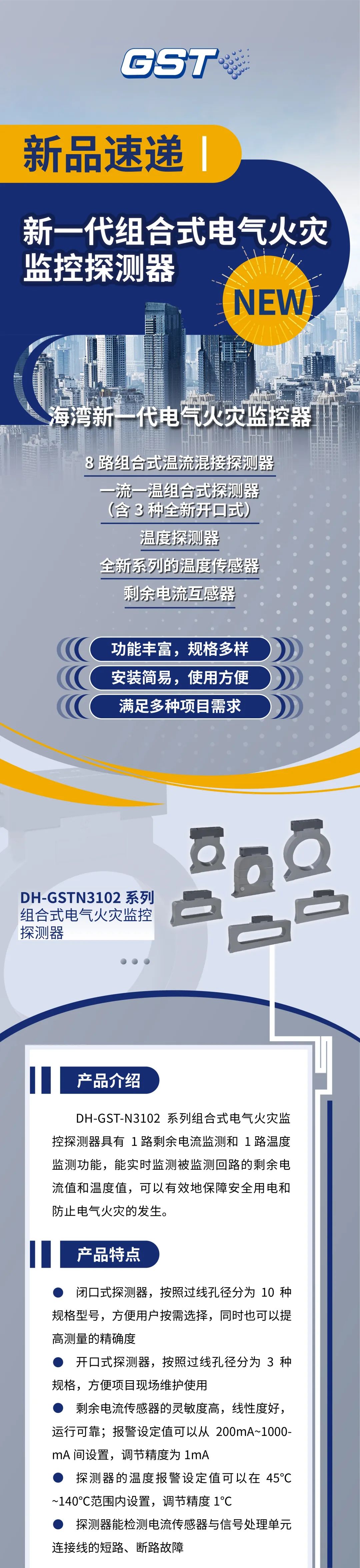 辽宁辽宁海湾消防新一代组合式电气火灾监控探测器产品上市