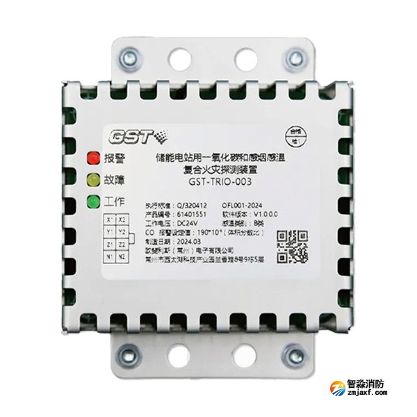 辽宁海湾GST-TRIO-003储能电站用一氧化碳和感烟感温复合火灾探测装置