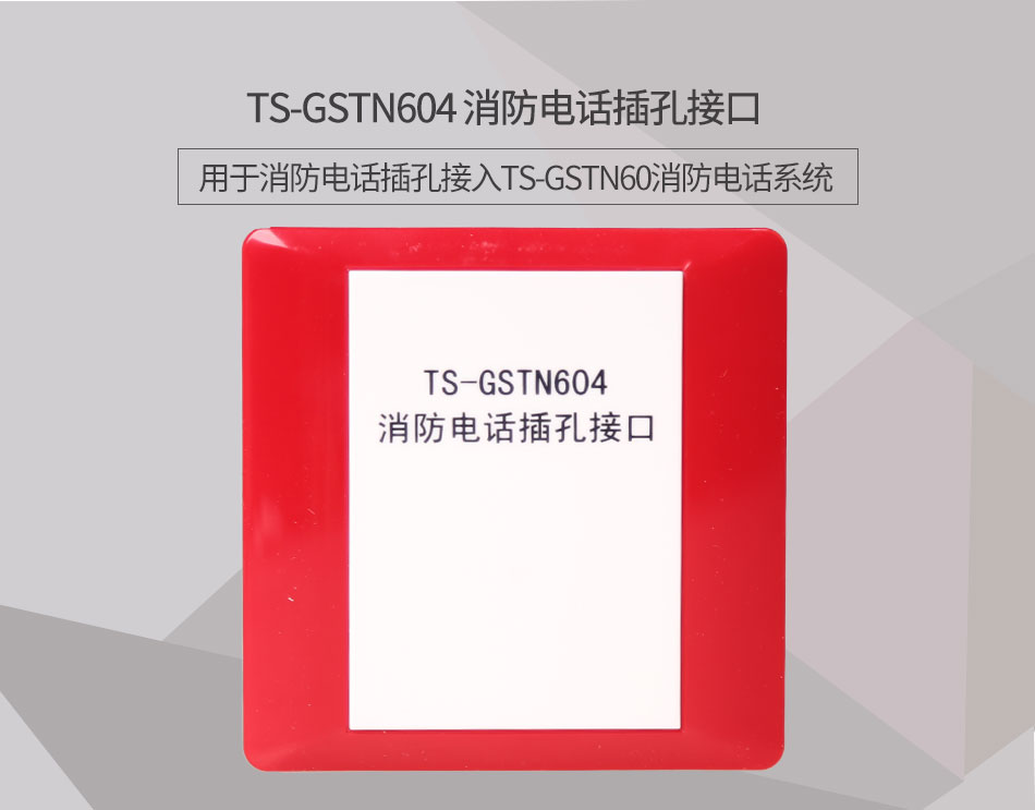 辽宁海湾TS-GSTN604消防电话接口情景展示