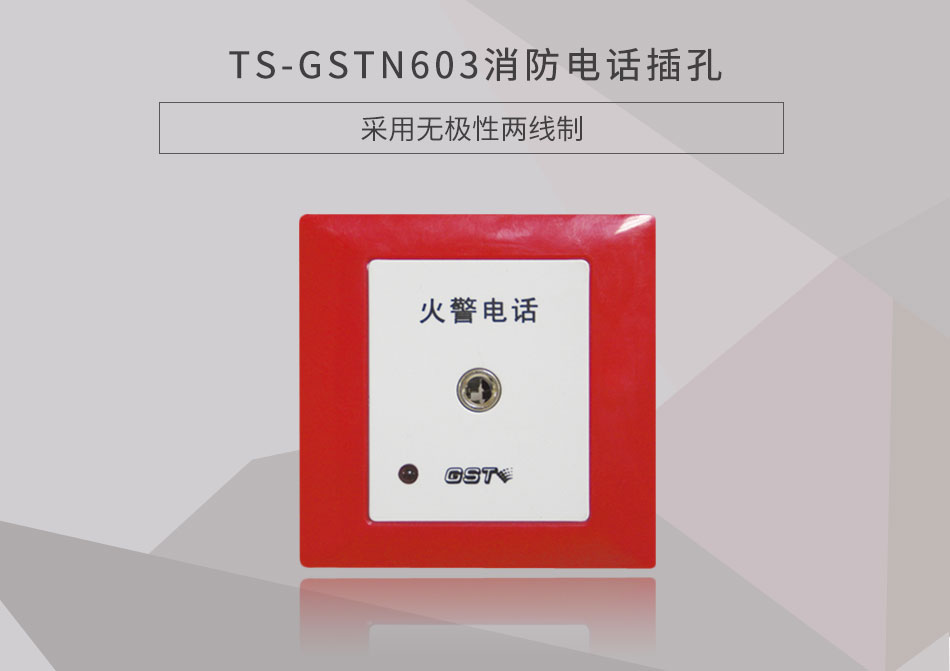 辽宁海湾TS-GSTN603消防电话插孔展示