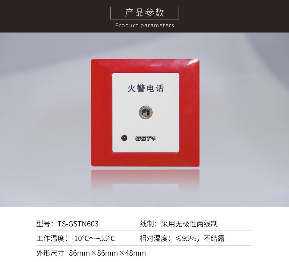 辽宁海湾TS-GSTN603消防电话插孔参数