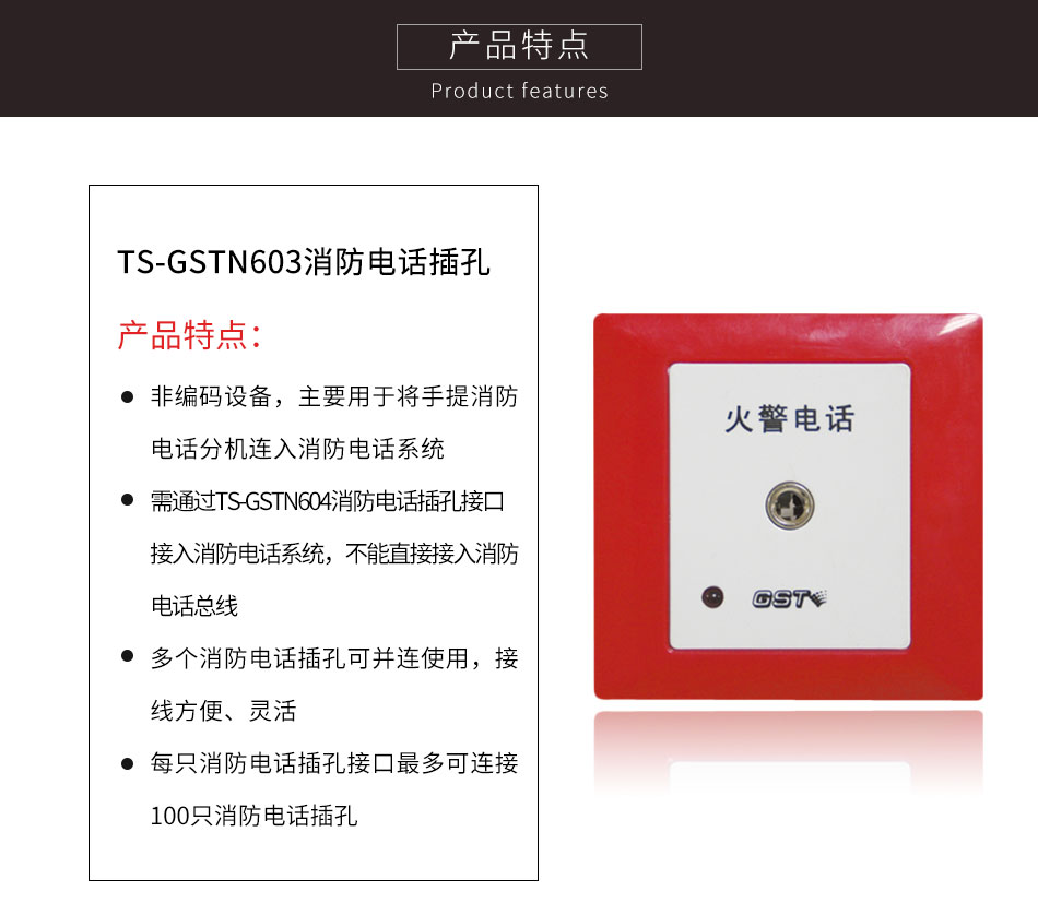 辽宁海湾TS-GSTN603消防电话插孔特点