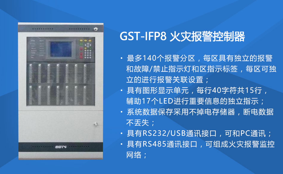 GST-IFP8辽宁火灾报警控制器