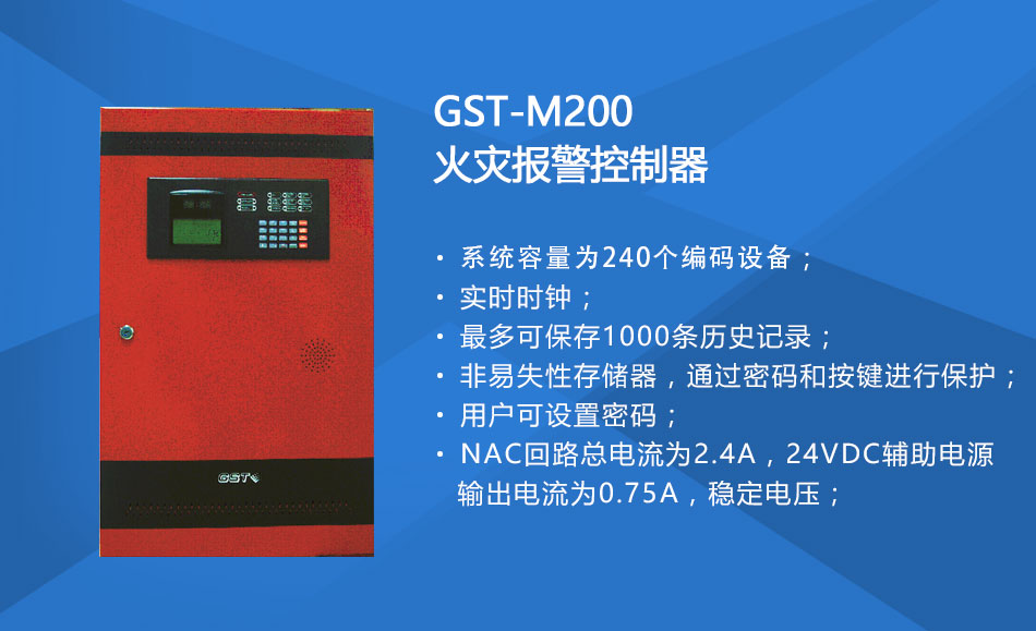 GST-M200辽宁火灾报警控制器特点