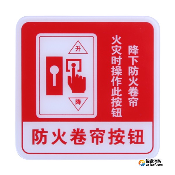 辽宁海湾GST-BP-004防火卷帘按钮消防标识 防火卷帘按钮标志牌