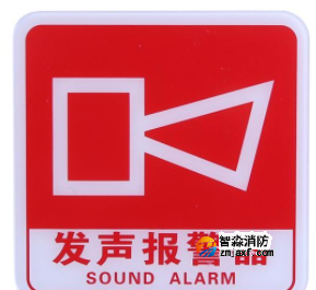辽宁海湾GST-BP-001发声报警器消防标识 声光警铃标志